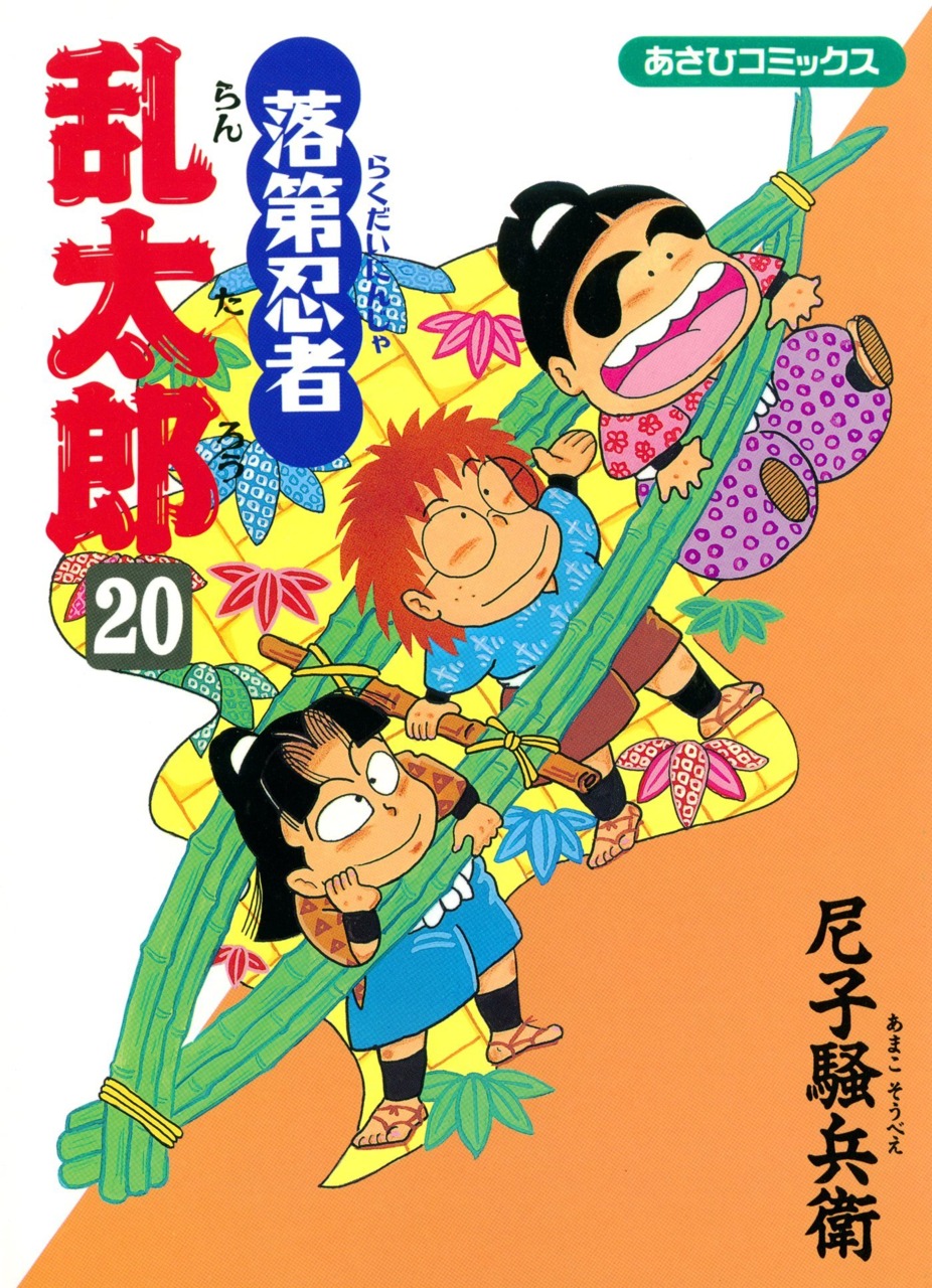 Rakudai Ninja Rantarō #20 - Vol. 20 (Issue)