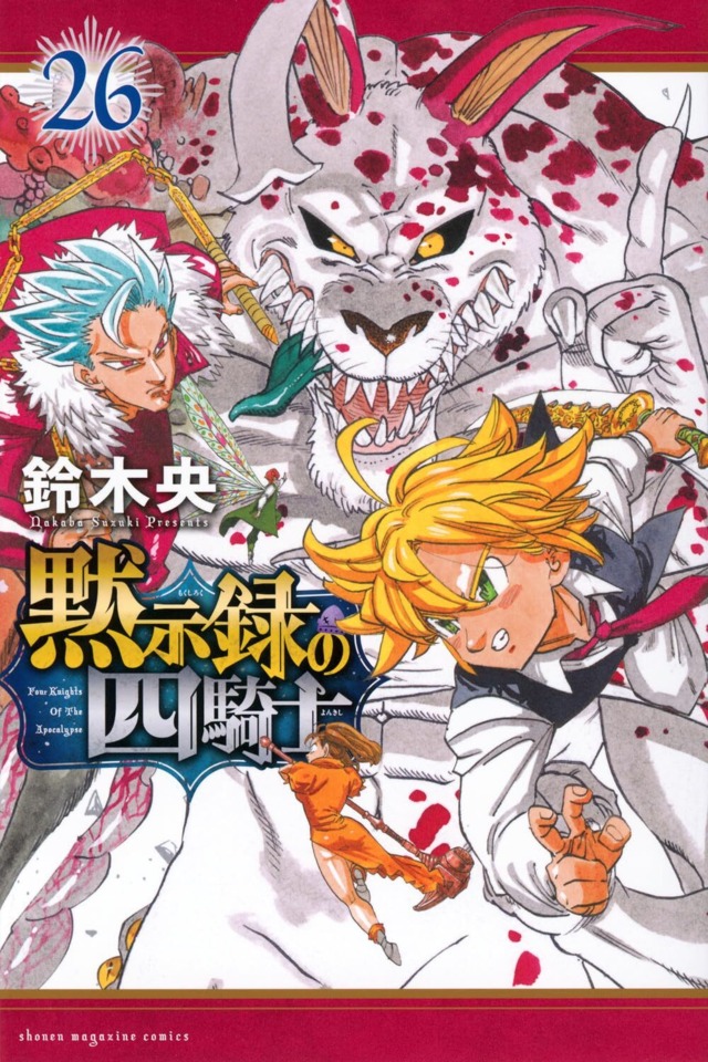 Mokushiroku no Yonkishi #26 cover