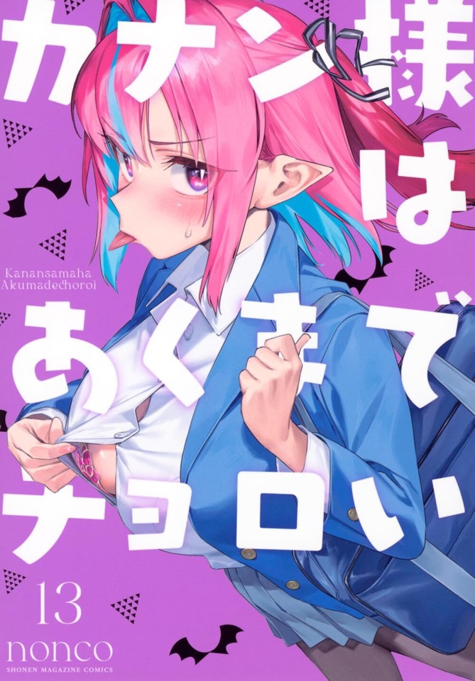 Kanan-sama wa Akuma de Choroi #13 cover