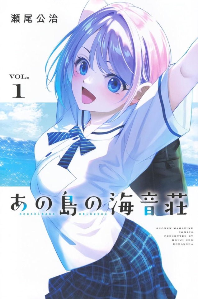 Ano Shima no Umine-sou #1 cover