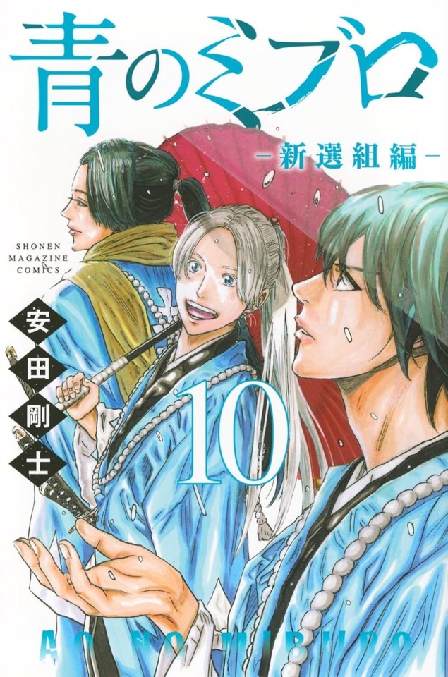 Ao no Miburo: Shinsengumi-Hen #10 cover