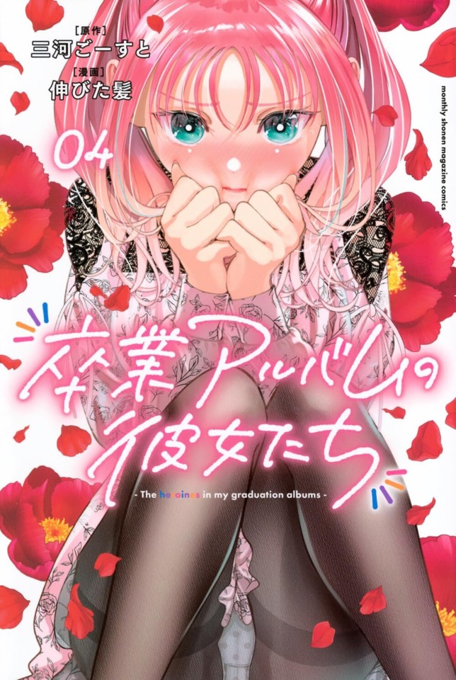Sotsugyou Arubamu no Kanojotachi #4 cover