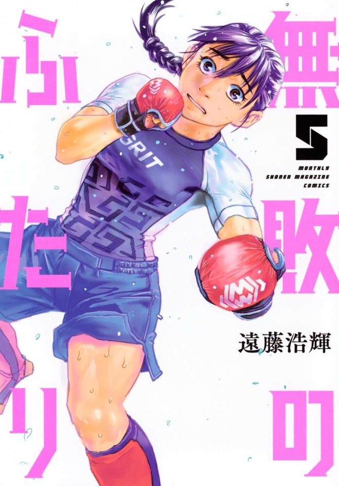 Muhai no Futari #5 cover
