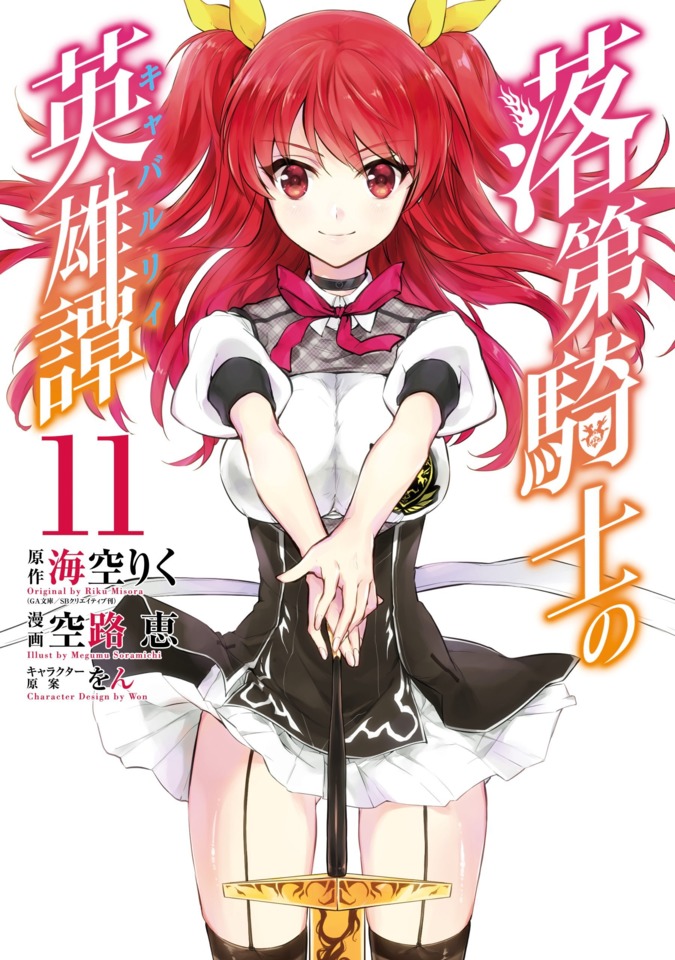 Rakudai Kishi no Cavalry #10 - Volume 10 (Issue)