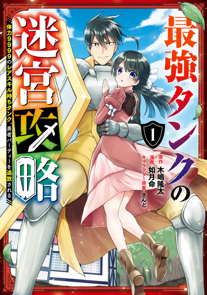Saikyou Tank no Meikyuu Kouryaku: Tairyoku 9999 no Rare Skill-mochi Tank, Yuusha  Party wo Tsuihou sareru (Volume) - Comic Vine