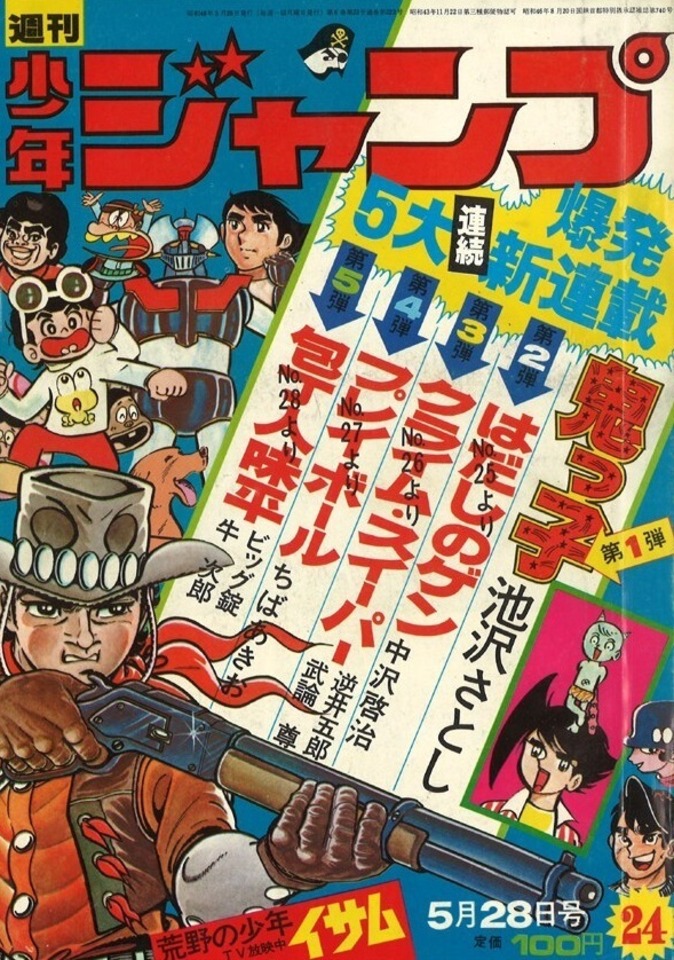 ◯超貴重　戦時中の新聞まとめ売り Weekly Shonen Jump #223 - No. 24, 1973 (Issue)
