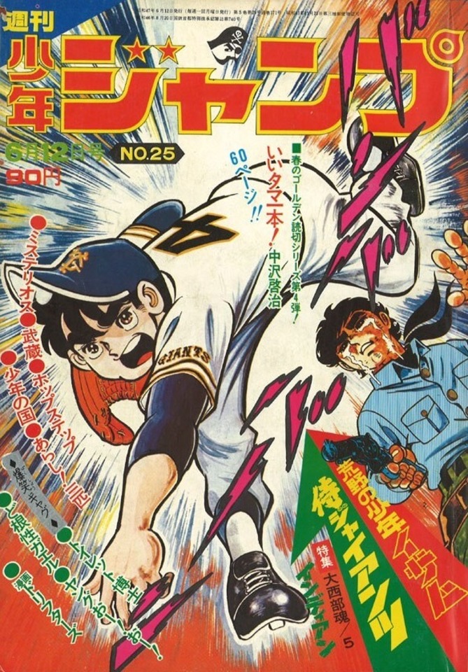 Weekly Shonen Jump #171 - No. 25, 1972 (Issue)