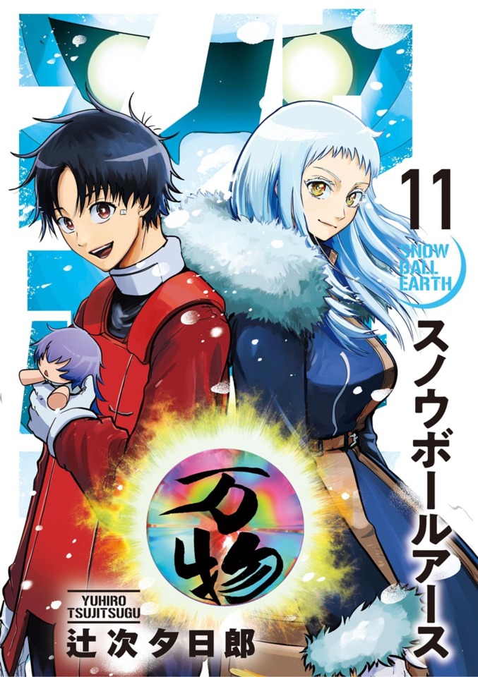 Snow Ball Earth #11: Volume 11 cover