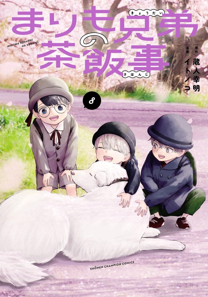 Marimo Kyōdai no Sahanji #8: Vol. 8 cover