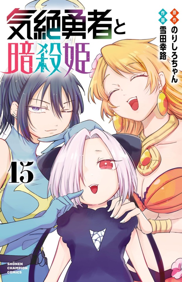 Kizetsu Yūsha to Ansatsu Hime #15: Vol. 15 cover