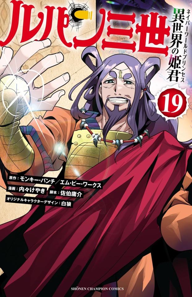 Lupin Sansei: Neighbor World Princess #19: Volume 19 cover