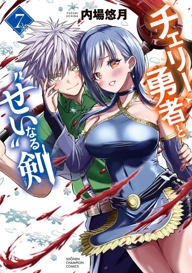 Cherry Yūsha to "Sei" Naru Tsurugi #7: Vol. 7 cover