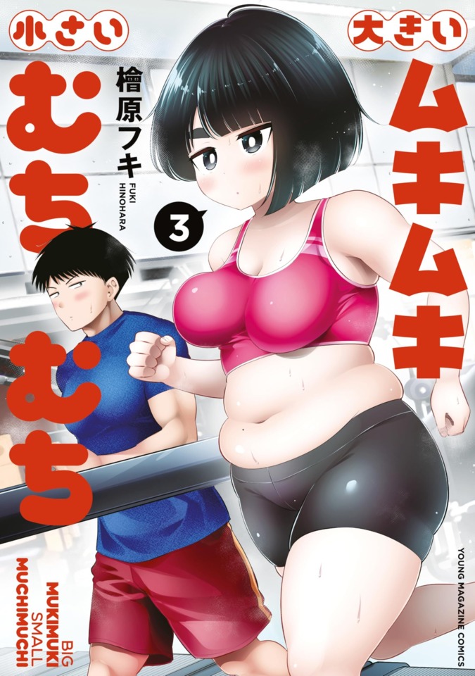 Ōkii Mukimuki Chiisai Muchimuchi #3: Vol. 3 cover