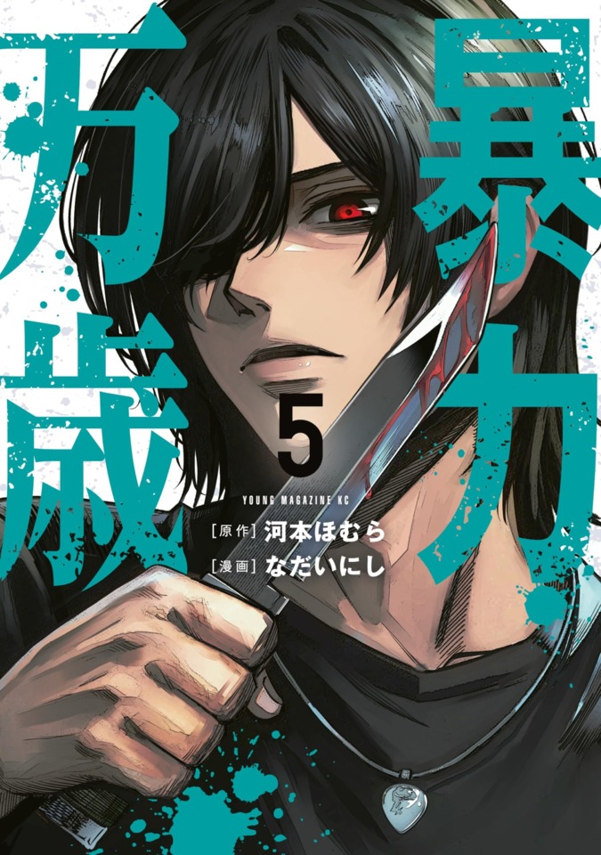 Bōryoku Banzai #5: Vol. 5 cover