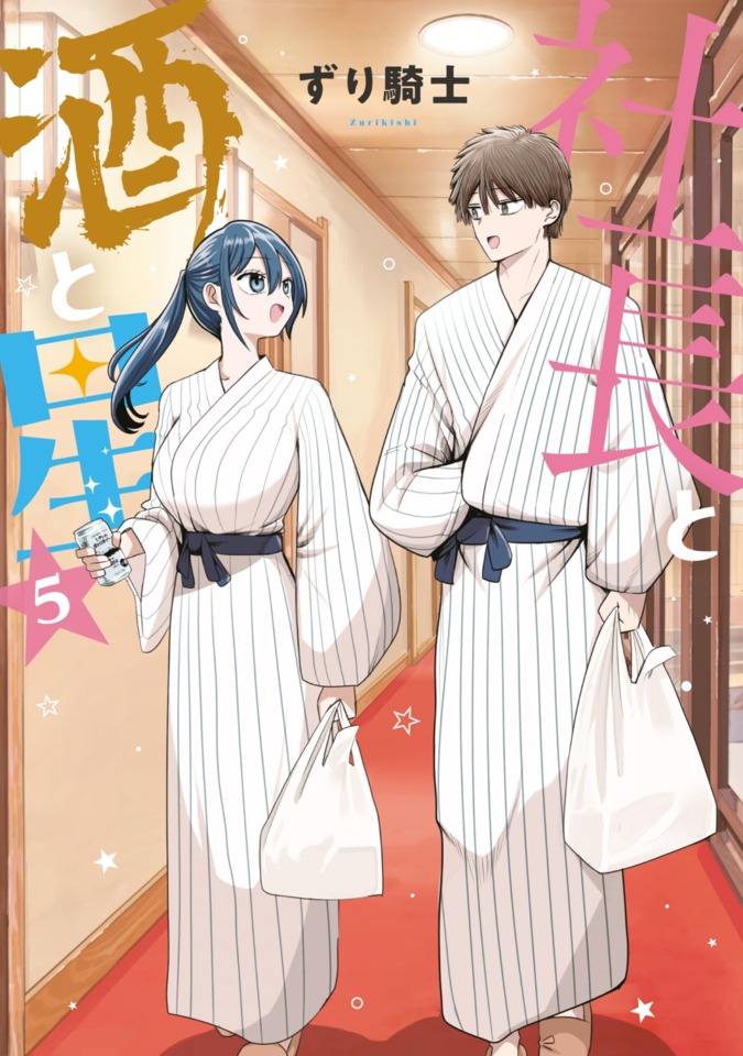 Shachō to Sake to Hoshi #5: Vol. 5 cover