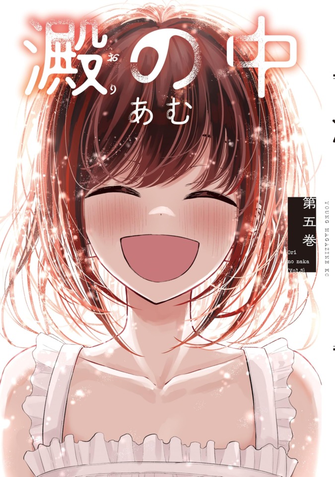 Ori no Naka #5: Vol. 5 cover