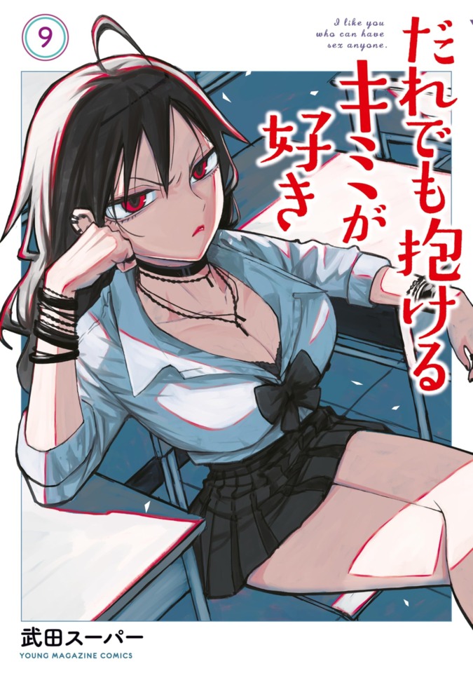 Dare Demo Dakeru Kimi ga Suki #9: Vol. 9 cover