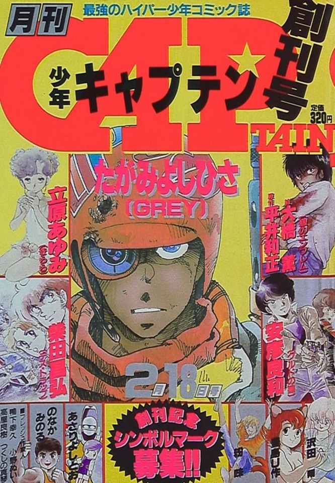 Monthly Shonen Captain #1 - No. 2, 1985 (Issue)