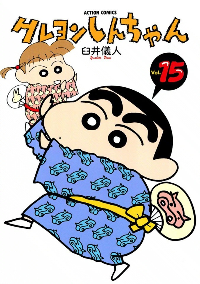 Crayon Shin-chan #15 - Vol. 15 (Issue)