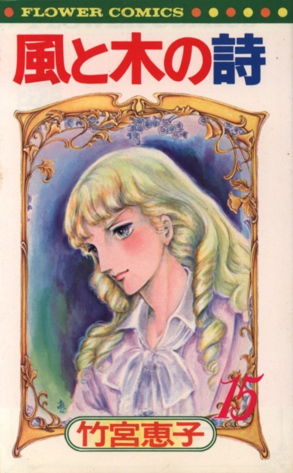 Kaze To Ki No Uta 15 Vol 15 Issue