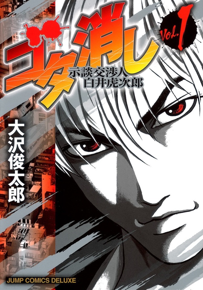 Gota Keshi: Jidan Kōshōnin Shirai Torajirō #1 - Vol. 1 (Issue)
