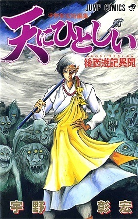 Ten Ni Hitoshii Nochi No Saiyuki Ibun Volume Comic Vine