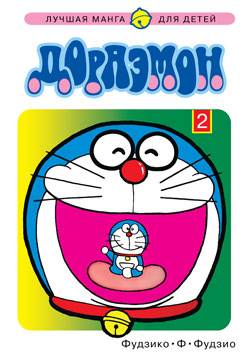 Doraemon #2 - Vol. 2 (Issue)