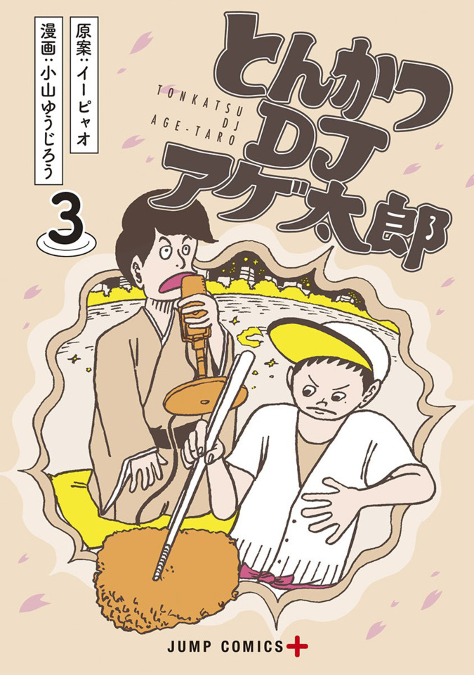 Tonkatsu DJ Agetarou 3 Vol. 3 (Issue)