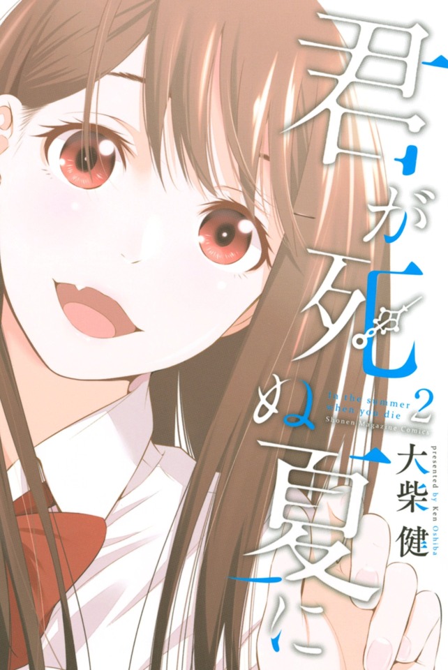Kimi ga Shinu Natsu ni 2 Vol. 2 (Issue)