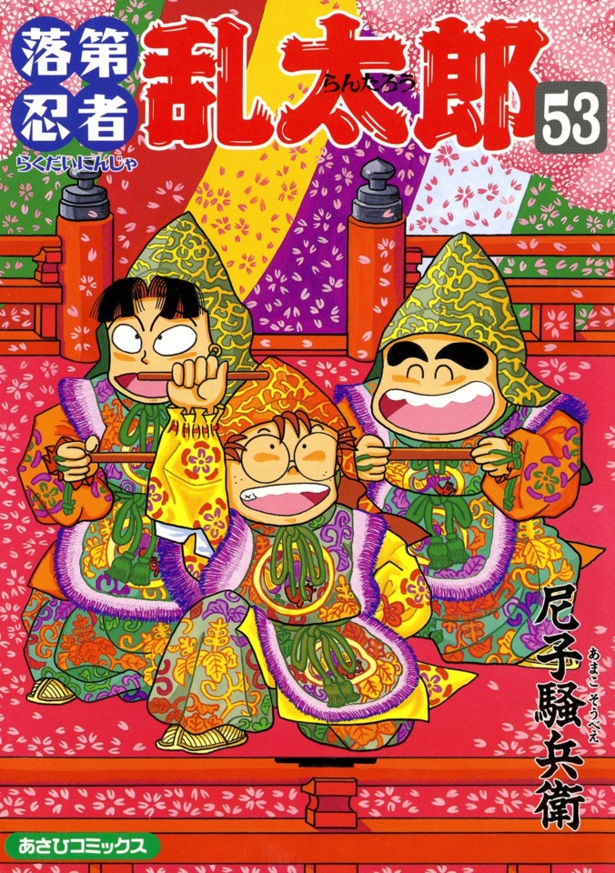 Rakudai Ninja Rantarō #53 - Vol. 53 (Issue)