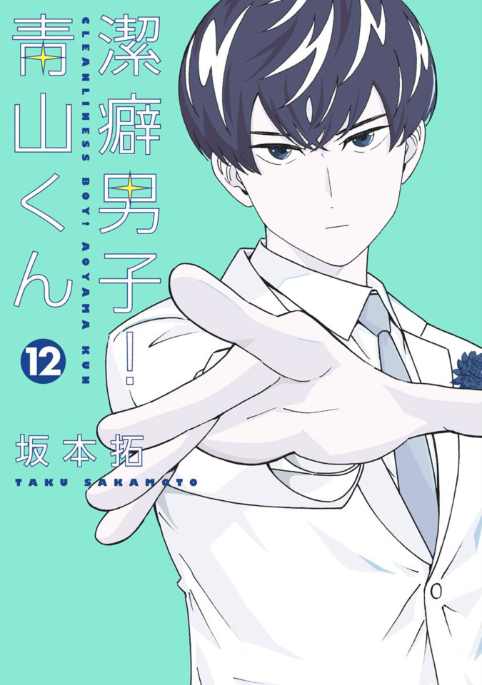 Keppeki Danshi! Aoyama-kun #12 - Vol. 12 (Issue)