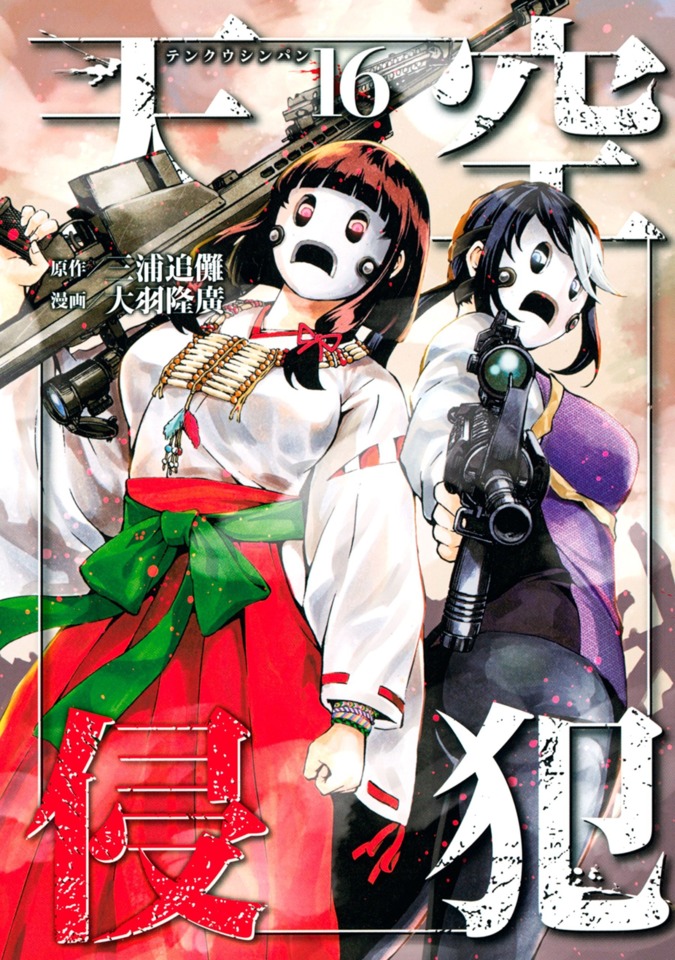 Tenkuu Shinpan 16 Volume 16 Issue