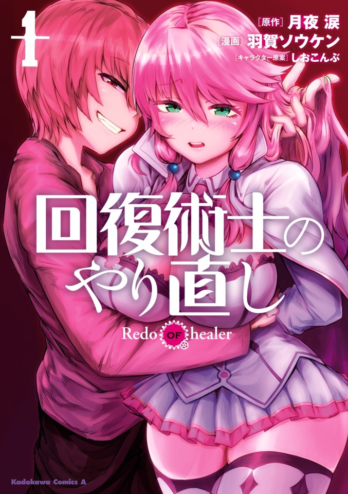 Redo of Healer Vol.10 Kaifuku Jutsushi no Yarinaoshi Japanese Manga Comic  Book
