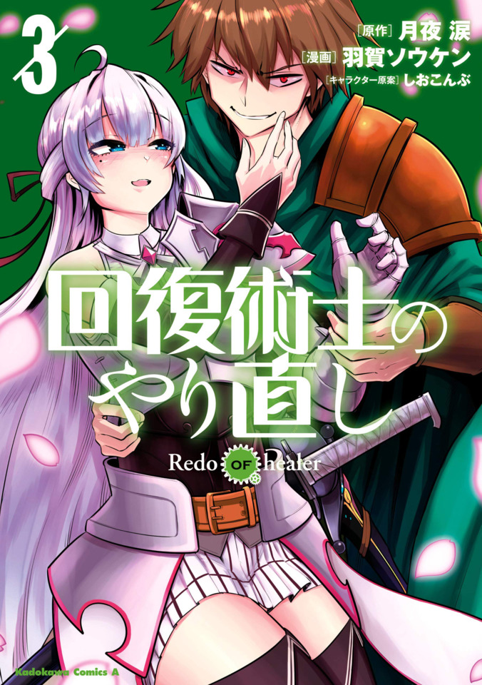 Redo of Healer (Kaifuku Jutsushi no Yarinaoshi) 10 – Japanese Book Store