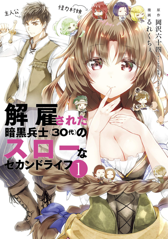 Kaiko sareta Ankoku Heishi (30-dai) no Slow na Second Life #1 - Volume 1  (Issue)