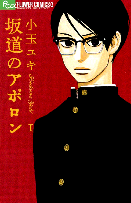 Sakamichi no Apollon (2007)