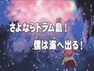 One Piece 91 Farewell Drum Island I M Going Out To Sea Episode
