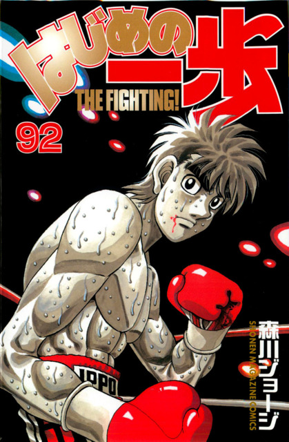 Hajime No Ippo #91 - Volume 91 (Issue)  Manga covers, Comic book cover,  Manga art