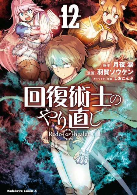 Redo of Healer Vol.9 Kaifuku Jutsushi no Yarinaoshi Japanese Manga Comic  Book