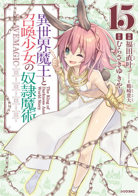 Isekai Maou to Shoukan Shoujo Dorei Majutsu #11 - Vol. 11 (Issue)