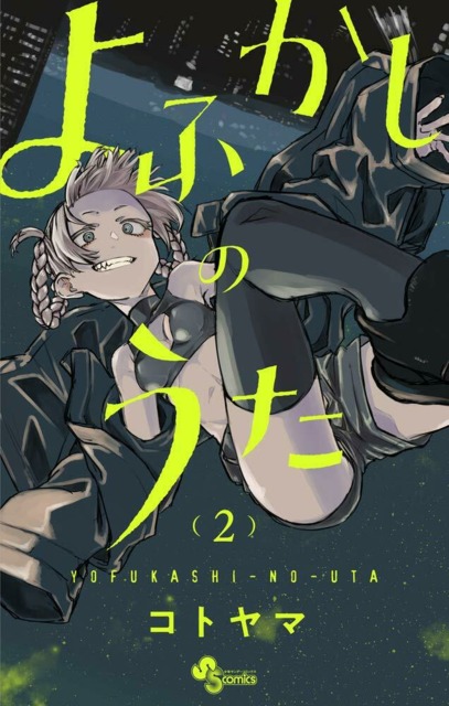 Yofukashi no Uta #2 - Vol. 2 (Issue)