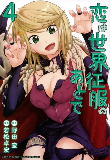 Koi wa Sekai Seifuku no Ato de (Volume) - Comic Vine