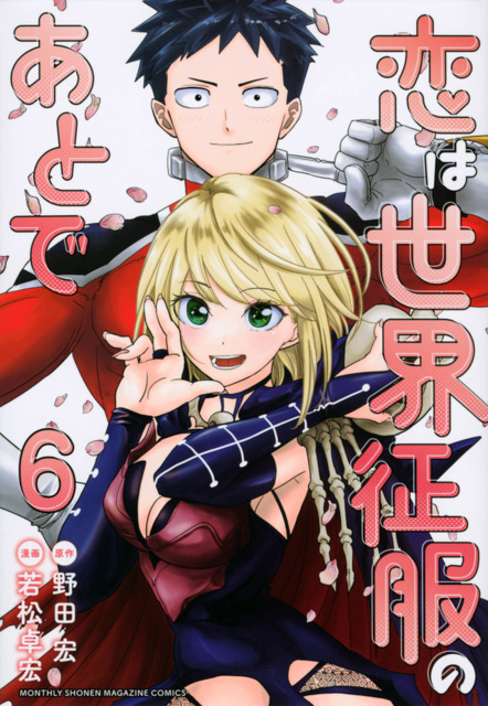Koi wa Sekai Seifuku no Ato de (Volume) - Comic Vine