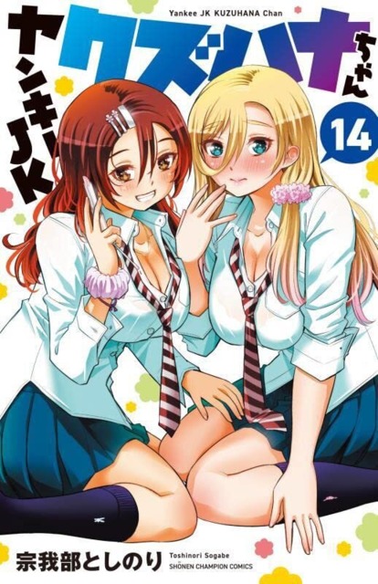 Yankee JK Kuzuhana-Chan #15 - Vol. 15 (Issue)