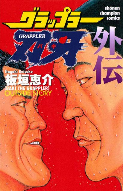 Grappler Baki (1998)