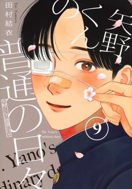Yano-kun no Futsū no Hibi #9 - Vol. 9 (Issue)