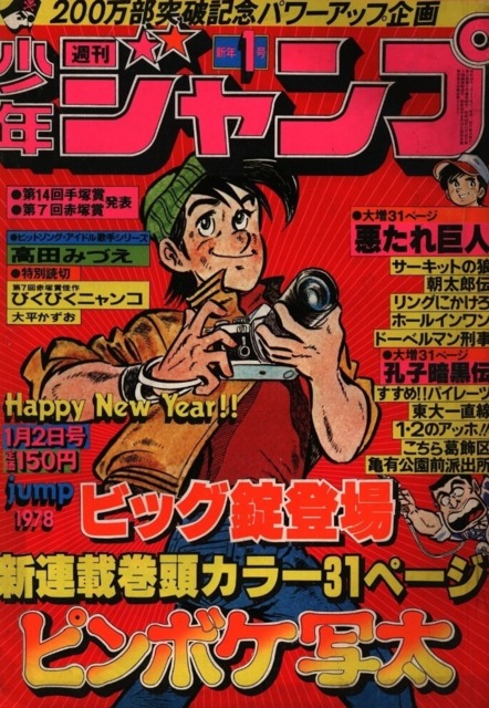 Weekly Shonen Jump #468 - No. 1, 1978 (Issue)