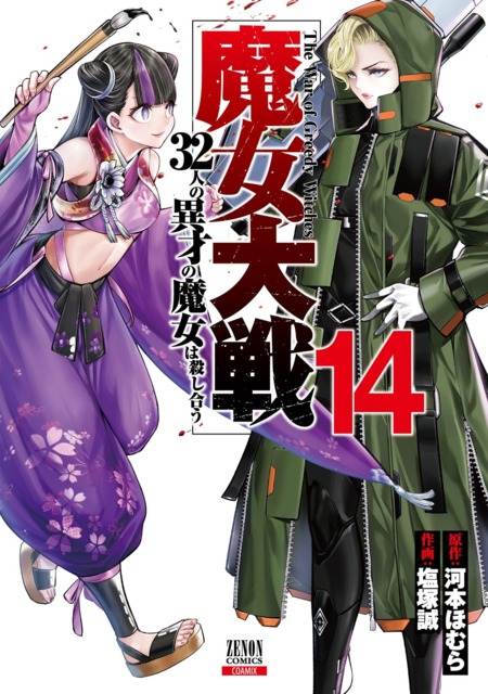 Majo Taisen: 32-nin no Isai no Majo wa Koroshiau #2 - Volume 2 (Issue)