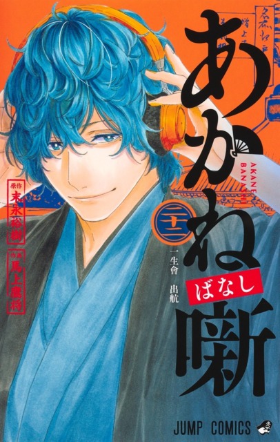 Akane-Banashi #10 - 〝Yō〟 no Gei (Issue)
