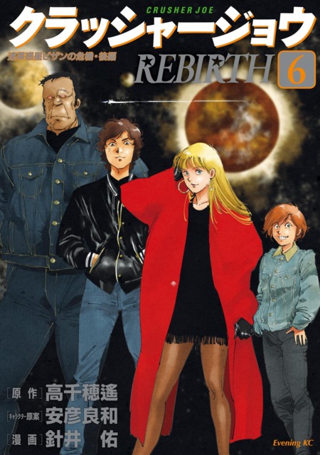 Crusher Joe: Rebirth (Volume) - Comic Vine